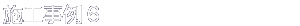 施工事例６
